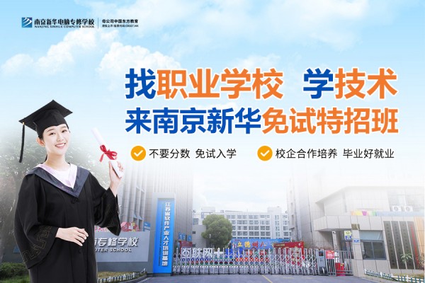 南京職業(yè)技術(shù)學(xué)校哪家好？南京新華電腦專修學(xué)校引領(lǐng)職業(yè)教育新目標(biāo)