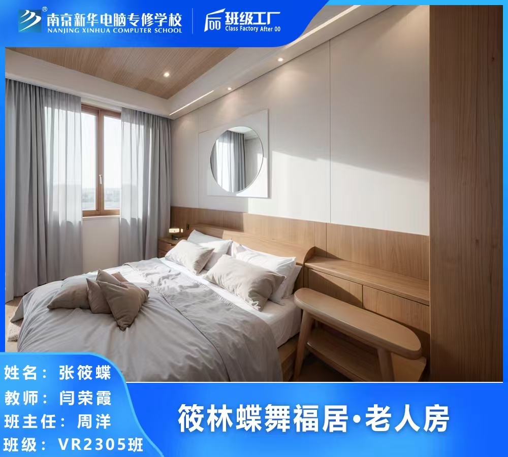 全屋設(shè)計師：定制美好生活筑夢人 南京新華電腦專修學校助力職業(yè)啟航