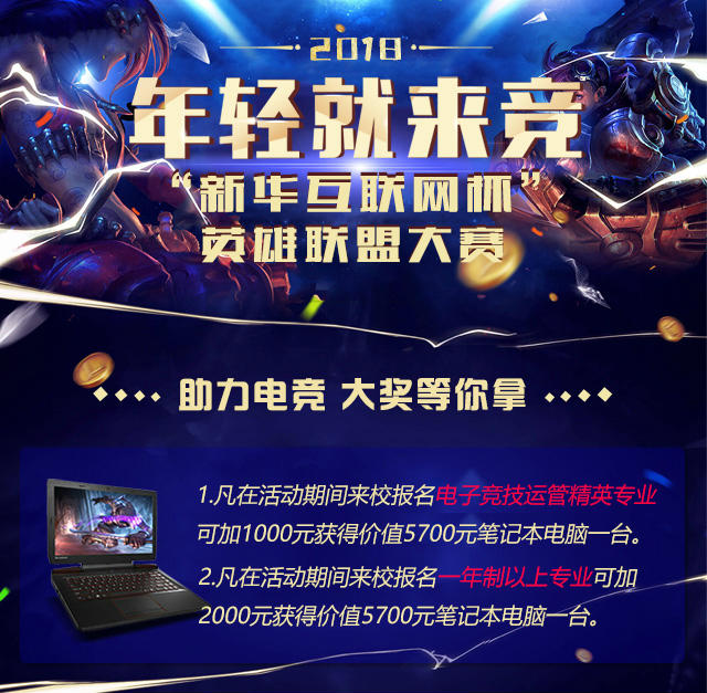“新華互聯(lián)網(wǎng)杯”XCG英雄聯(lián)盟大賽盛大開啟，電競福利大放送!