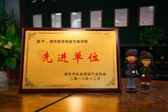 南京新華受邀參加南京市社會培訓行業(yè)協(xié)會一屆二次會員大會，榮獲“先進單位”稱號