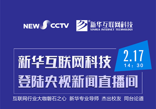 聚焦技能就業(yè)，新華互聯(lián)網(wǎng)科技將登陸央視新聞直播間