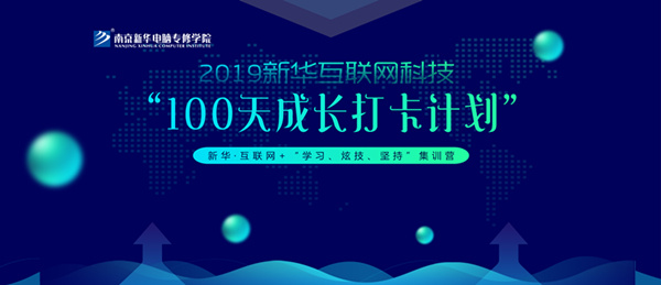 南京新華100天成長(zhǎng)打卡計(jì)劃，等你來(lái)挑戰(zhàn)！
