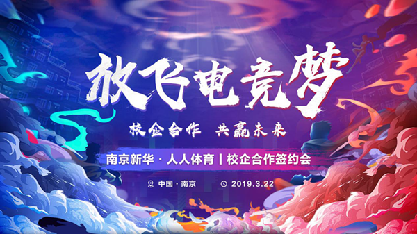 南京新華將攜手人人體育，開(kāi)創(chuàng)電競(jìng)新媒體教育新方向