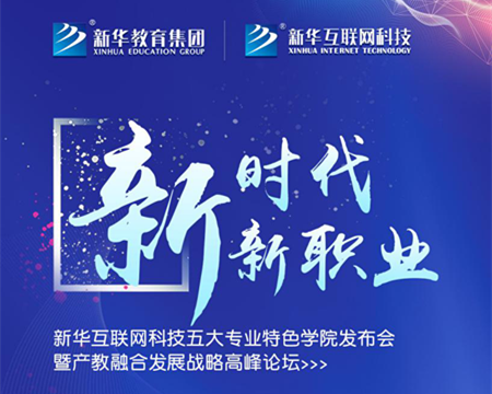 “新時代·新職業(yè)”新華互聯(lián)網(wǎng)科技五大專業(yè)特色學院發(fā)布會暨產教融合發(fā)展戰(zhàn)略高峰論壇即將盛大啟幕