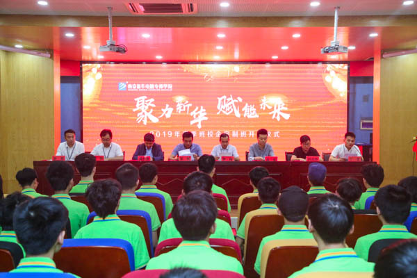 聚力新華，賦能未來，2019年春季校企定制班開班典禮