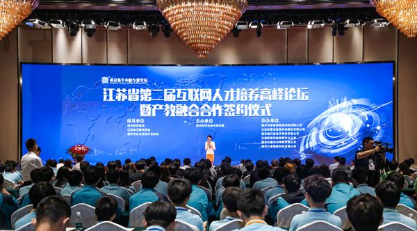 江蘇省第二屆互聯(lián)網(wǎng)人才培養(yǎng)高峰論壇 暨產(chǎn)教融合合作簽約儀式盛大開幕！