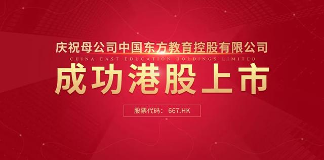 中國東方教育港交所成功上市，成港股職業(yè)技能培訓(xùn)第一股