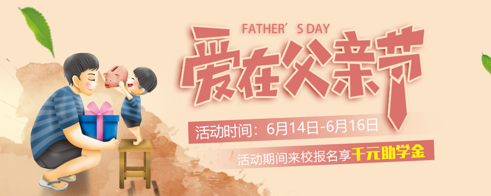 這個(gè)父親節(jié)，要大聲說出你的愛哦！