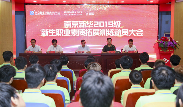 南京新華2019級新生職業(yè)素質(zhì)拓展訓練動員大會圓滿結(jié)束！