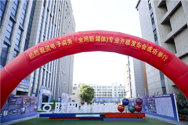 熱烈祝賀電子商務(wù)（全網(wǎng)新媒體)專業(yè)升級發(fā)布會暨新華淘寶大學青橙計劃啟動儀式圓滿落幕！