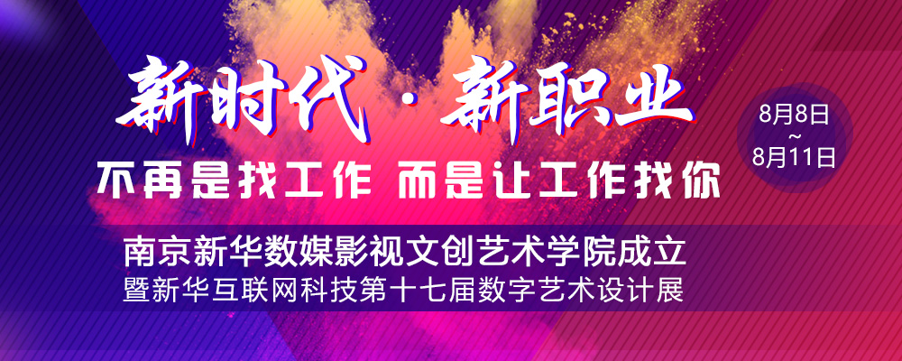 數(shù)媒影視文創(chuàng)藝術(shù)學院成立儀式即將啟動，先帶你認識學院的四大專業(yè)