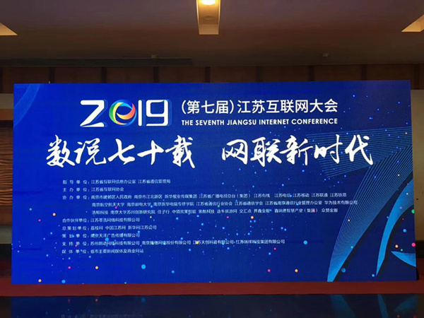 “數(shù)說七十載，網(wǎng)聯(lián)新時(shí)代”南京新華助力第七屆江蘇互聯(lián)網(wǎng)大會(huì)！