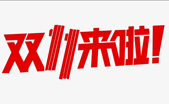 這個(gè)雙十一，別人都在花錢，我?guī)湍愦驽X！