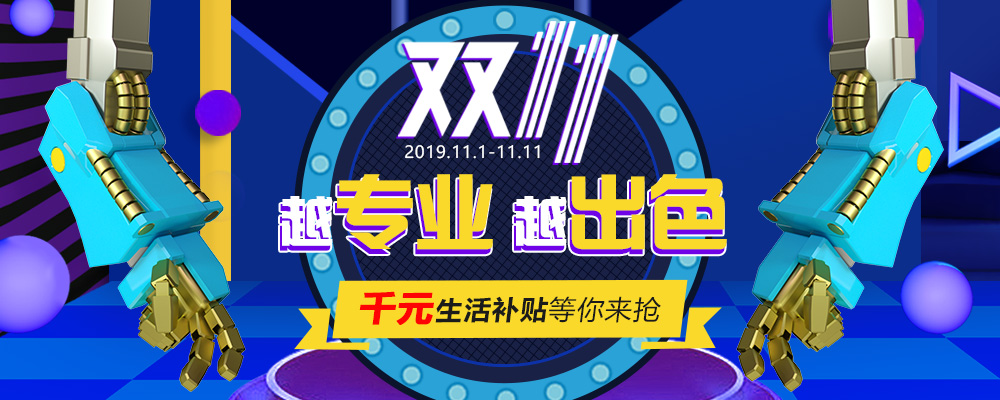 南新雙十一，技能狂歡節(jié)，越專業(yè)，越出色