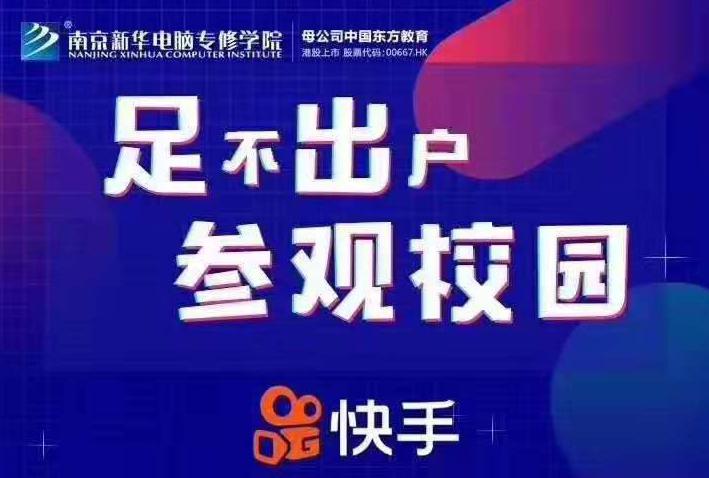 停課不停學(xué)，南京新華邀你足不出戶在線一對一參觀校園