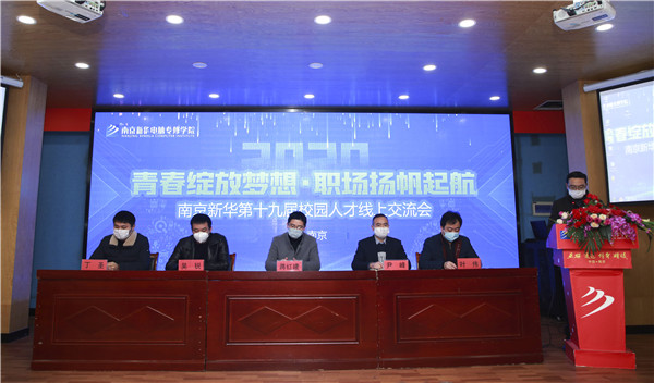 圓夢職場丨南京新華第十九屆校園人才線上交流會隆重舉行！