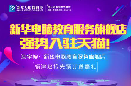 勁爆！新華電腦教育服務(wù)旗艦店正式入駐天貓，課程1折秒殺！