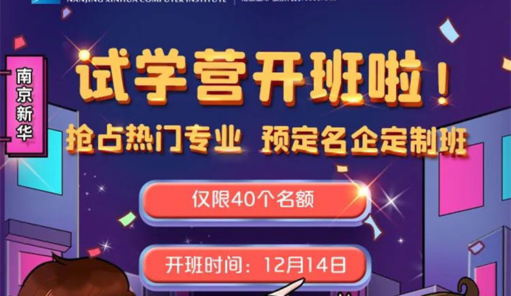 南京新華：試學(xué)營開班啦！一周試學(xué)助你榮耀起航！