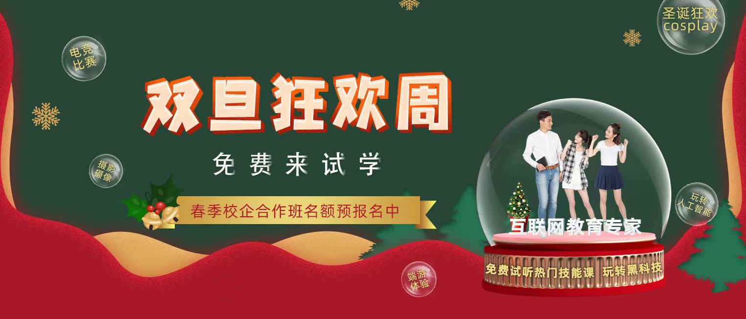 錯過了雙十二試學(xué)莫?dú)怵H，“雙旦狂歡周”驚喜試學(xué)等著你！