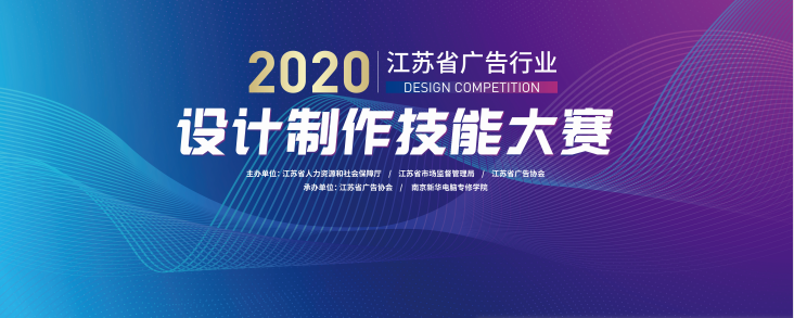 2020年江蘇省廣告行業(yè)設(shè)計(jì)制作技能大賽在南京新華隆重舉行！