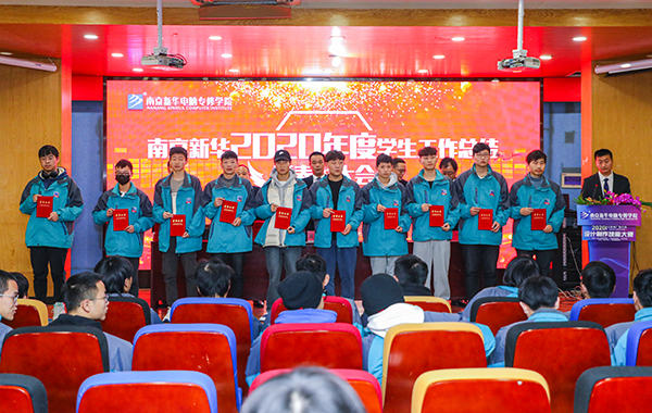 不忘初心，砥礪前行—南京新華2020年度學(xué)生工作總結(jié)暨表彰大會圓滿落幕！