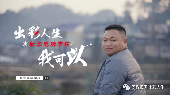 “新華電腦學(xué)校就像一座橋，把我和家鄉(xiāng)連接在一起！”