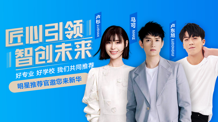 速來(lái)圍觀！知名演員直播探校，為高薪專(zhuān)業(yè)代言！