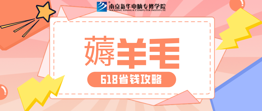 南京新華618購課節(jié)，多重好禮等你來！