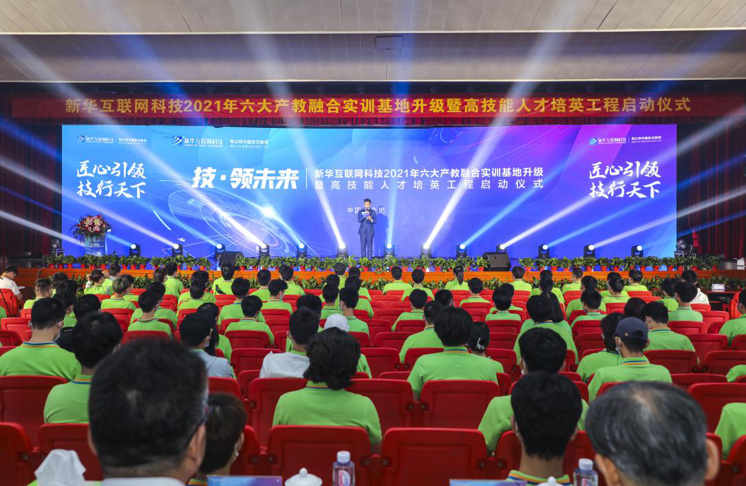“匠心引領(lǐng)·技行天下”新華電腦教育2021年六大產(chǎn)教融合實訓(xùn)基地升級暨高技能人才培英工程啟動儀式圓滿落幕