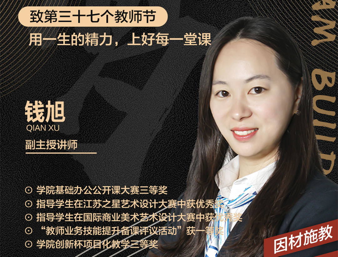 錢旭老師：用一生的精力，上好每一堂課