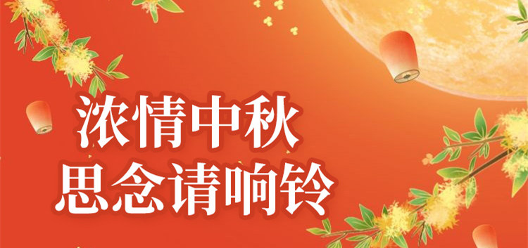 南京新華中秋節(jié)特別策劃|思念的話，請響鈴！