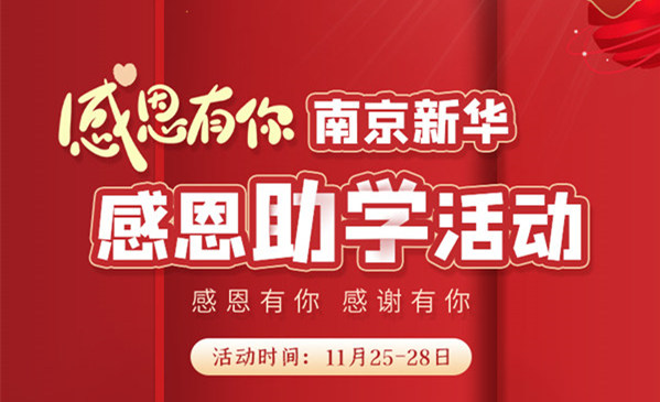 感恩有你，南京新華幸運(yùn)來(lái)襲