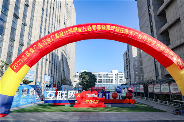 2021年江蘇省廣告行業(yè)廣告設(shè)計(jì)師職業(yè)技能競(jìng)賽暨第四屆江蘇省廣告行業(yè)設(shè)計(jì)制作技能大賽在南京新華隆重舉行！