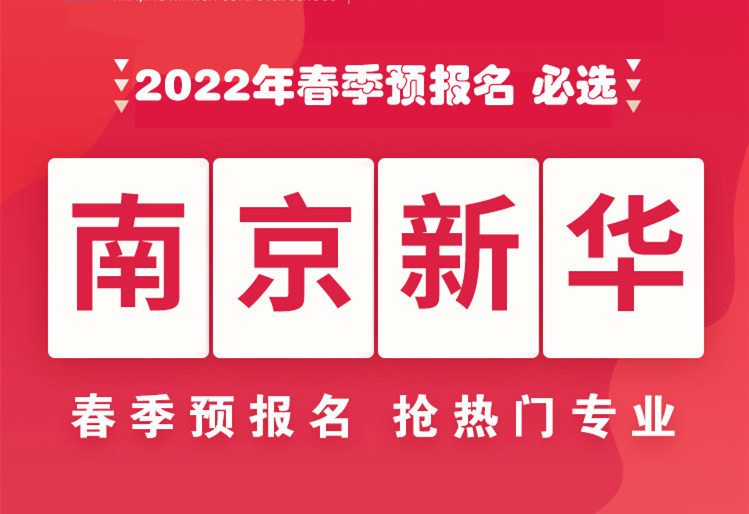 南京新華，2022年春季預(yù)報(bào)名來(lái)了！