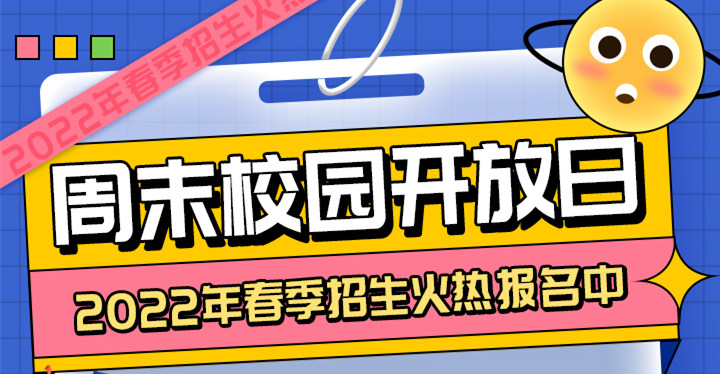 南京新華周末校園開(kāi)放日，你準(zhǔn)備好了嗎?