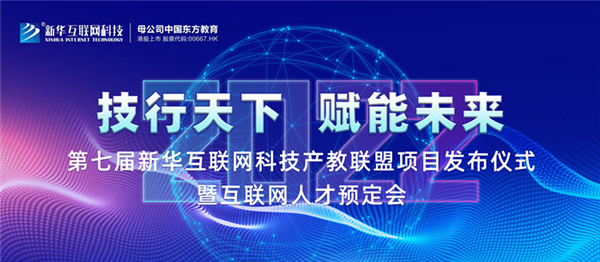 2022新華互聯(lián)網(wǎng)科技第七屆產(chǎn)教聯(lián)盟人才預(yù)定會即將拉開帷幕！