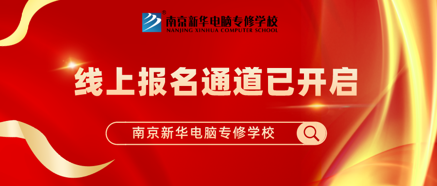 重要通知|南京新華春季線上報名通道已開啟！