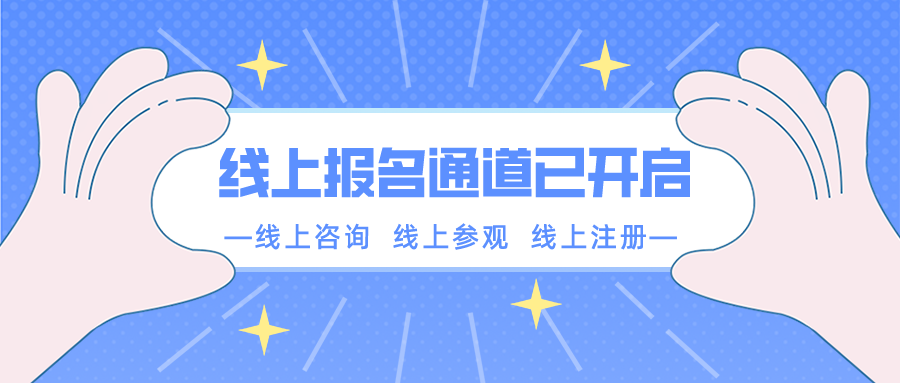 【重要通知】南京新華春季線上報名通道已開啟！