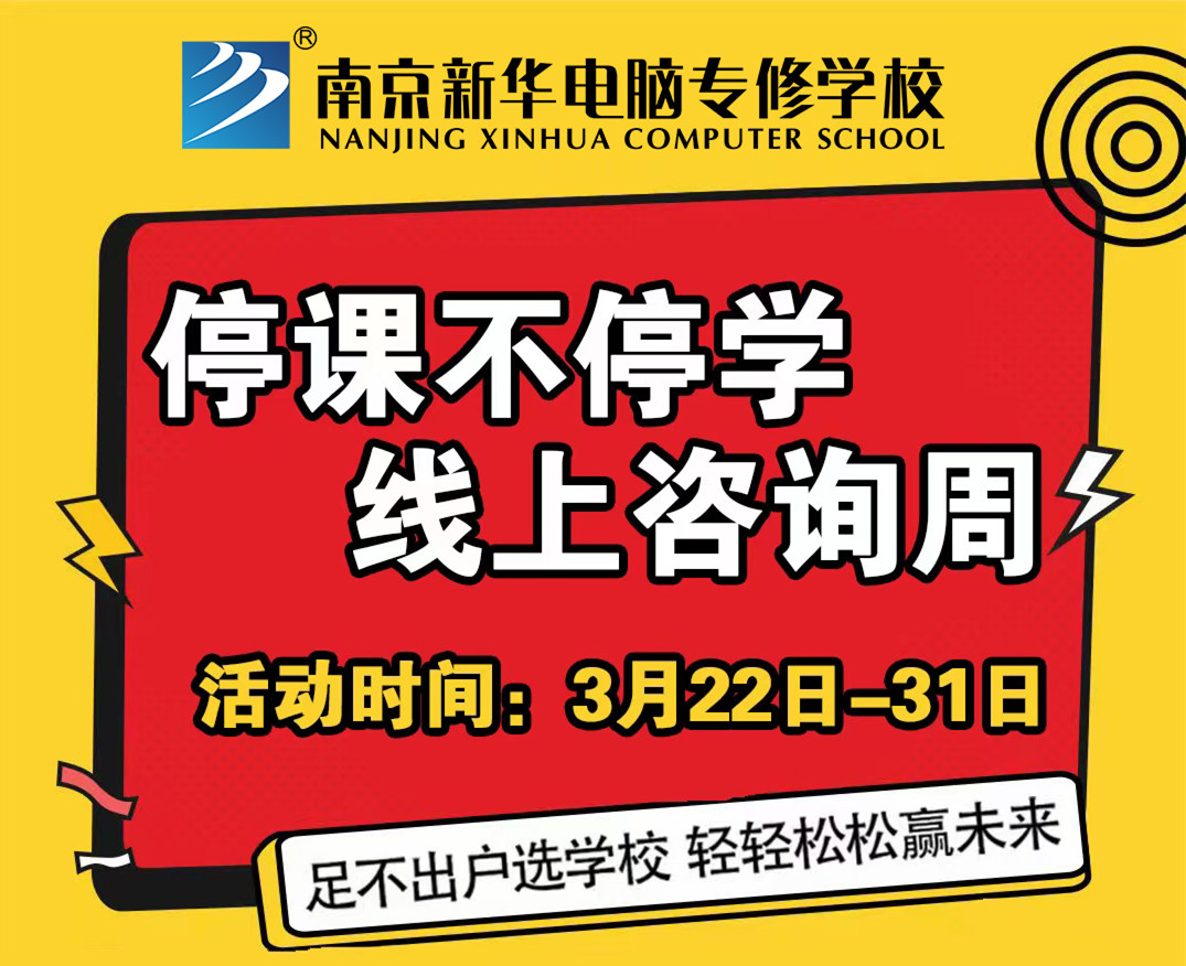 停課不停學，南京新華線上咨詢周開始啦！