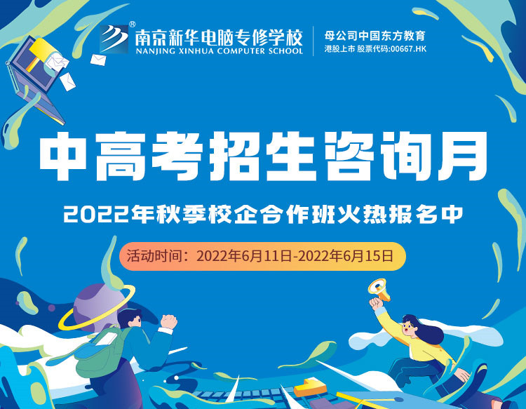 中高考生們看過來！南京新華中高考招生咨詢月正式開啟