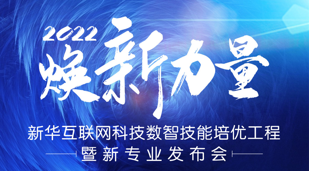 倒計(jì)時3天！2022煥新力量 數(shù)智人才培優(yōu)工程 暨新專業(yè)發(fā)布會亮點(diǎn)搶先看