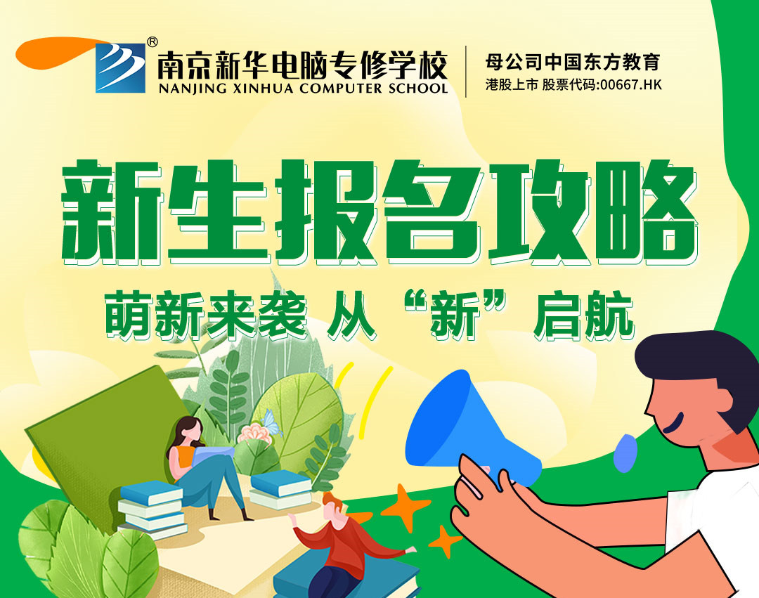 新生報(bào)名攻略| 2022級(jí)的同學(xué)們，我們?cè)谀暇┬氯A等你！