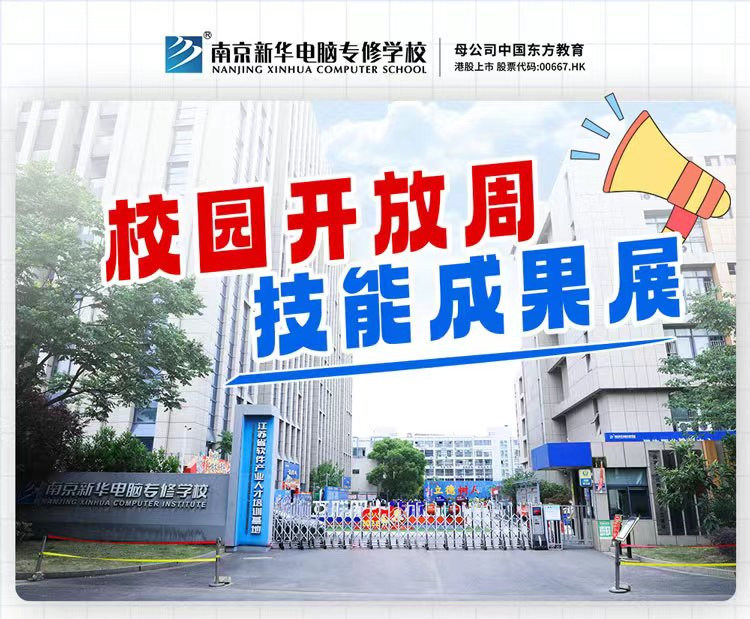 南京新華校園開放周，技能成果展等你來(lái)！