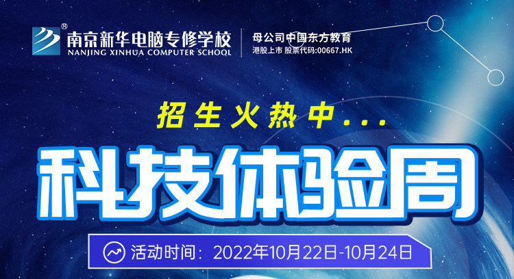 南京新華科技體驗(yàn)周，帶你感受科學(xué)的魅力！