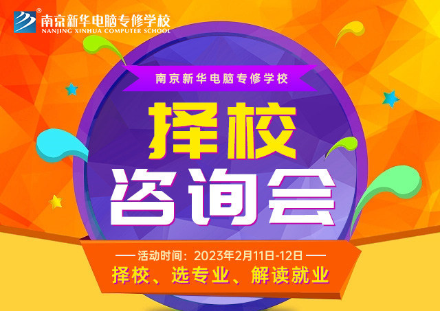 擇校咨詢會(huì)，南京新華邀你來(lái)參加！