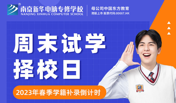 南京新華周末試學(xué)擇校日，只等你來！