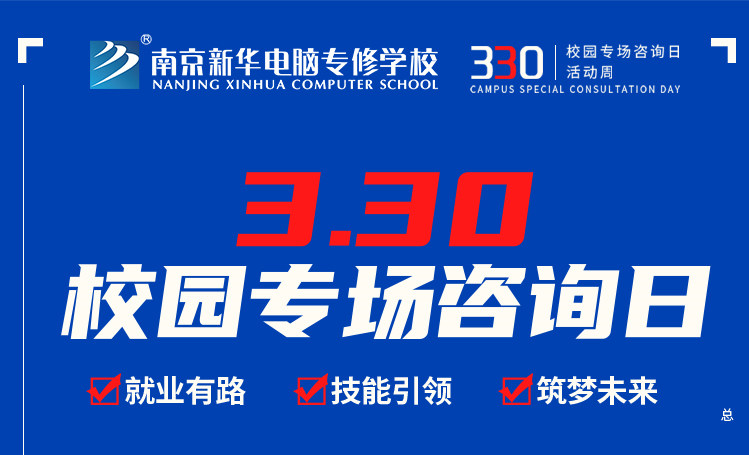 為你而來|南京新華330專場咨詢?nèi)照谶M(jìn)行中！