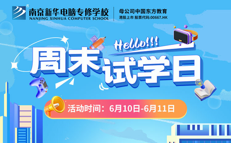 南京新華周末試學(xué)日，等你來參與！