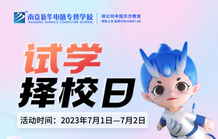 把握擇校好時機(jī)，南京新華試學(xué)擇校日不容錯過！