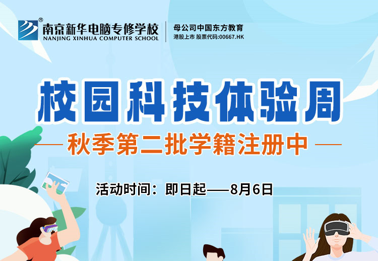 南京新華校園科技體驗周，等你來打卡！